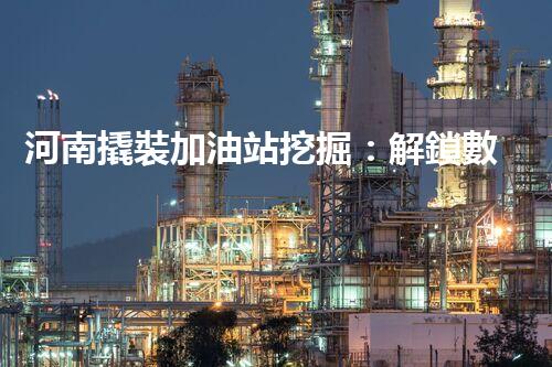 河南撬裝加油站挖掘：解鎖數(shù)字營銷的秘密！